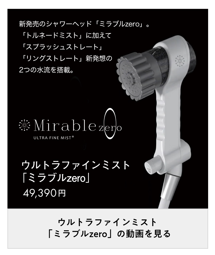 ウルトラファインミスト「ミラブルzero」