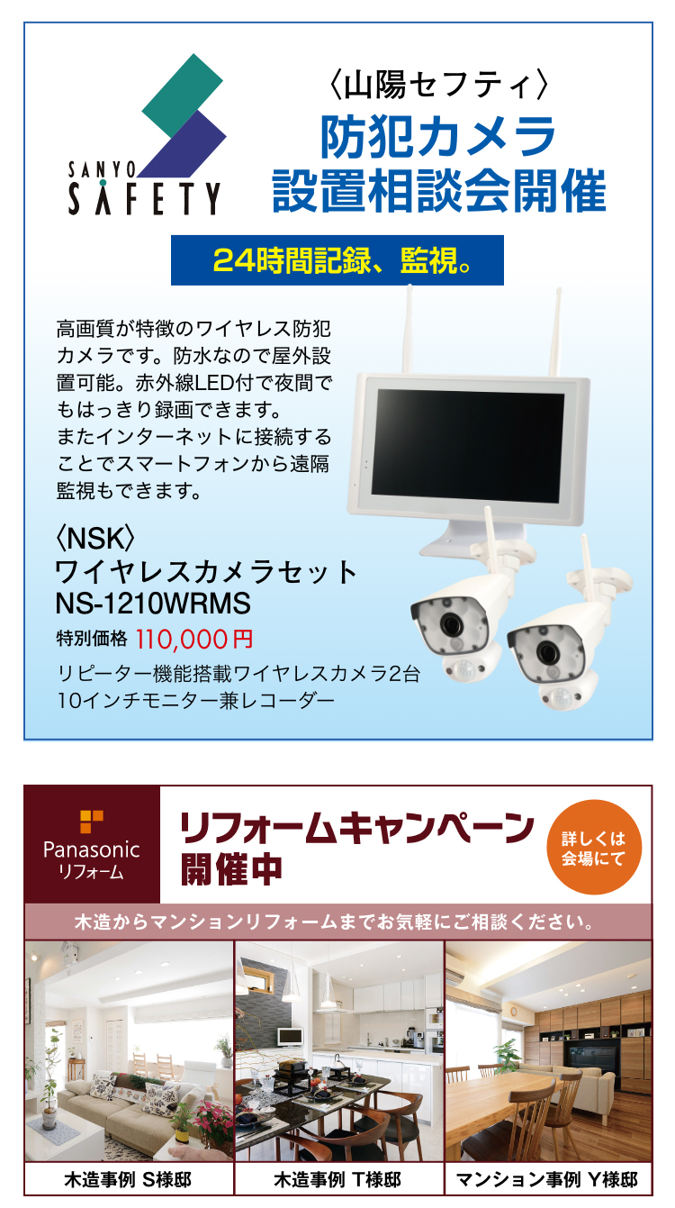 山陽セフティは防犯カメラ設置相談会開催、Panasonicリフォームキャンペーン開催中
