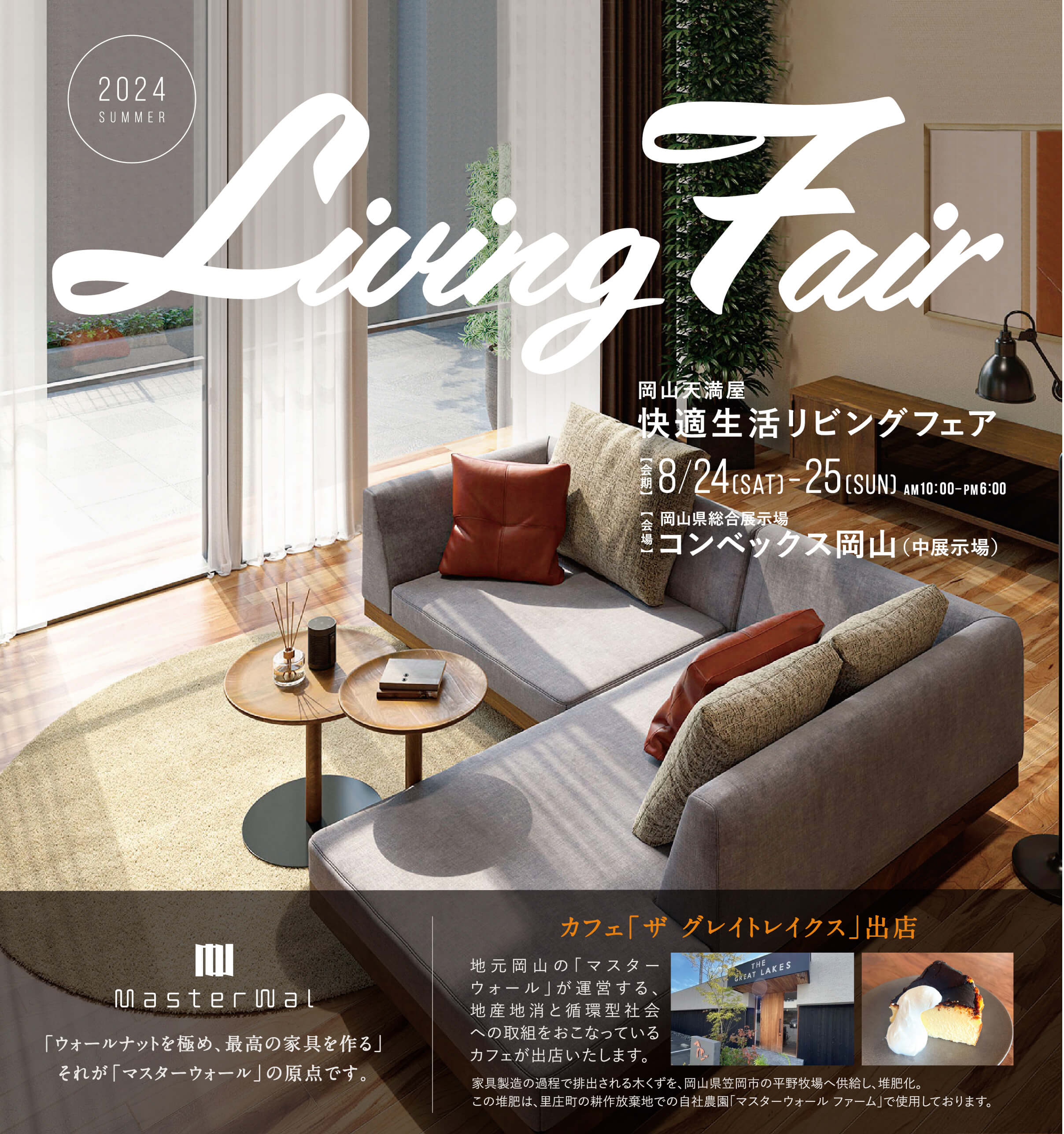 リビングフェア2024夏を、2024年8月24日(土)～5日(日)の2日間、コンベックス岡山（中展示場）で開催します。