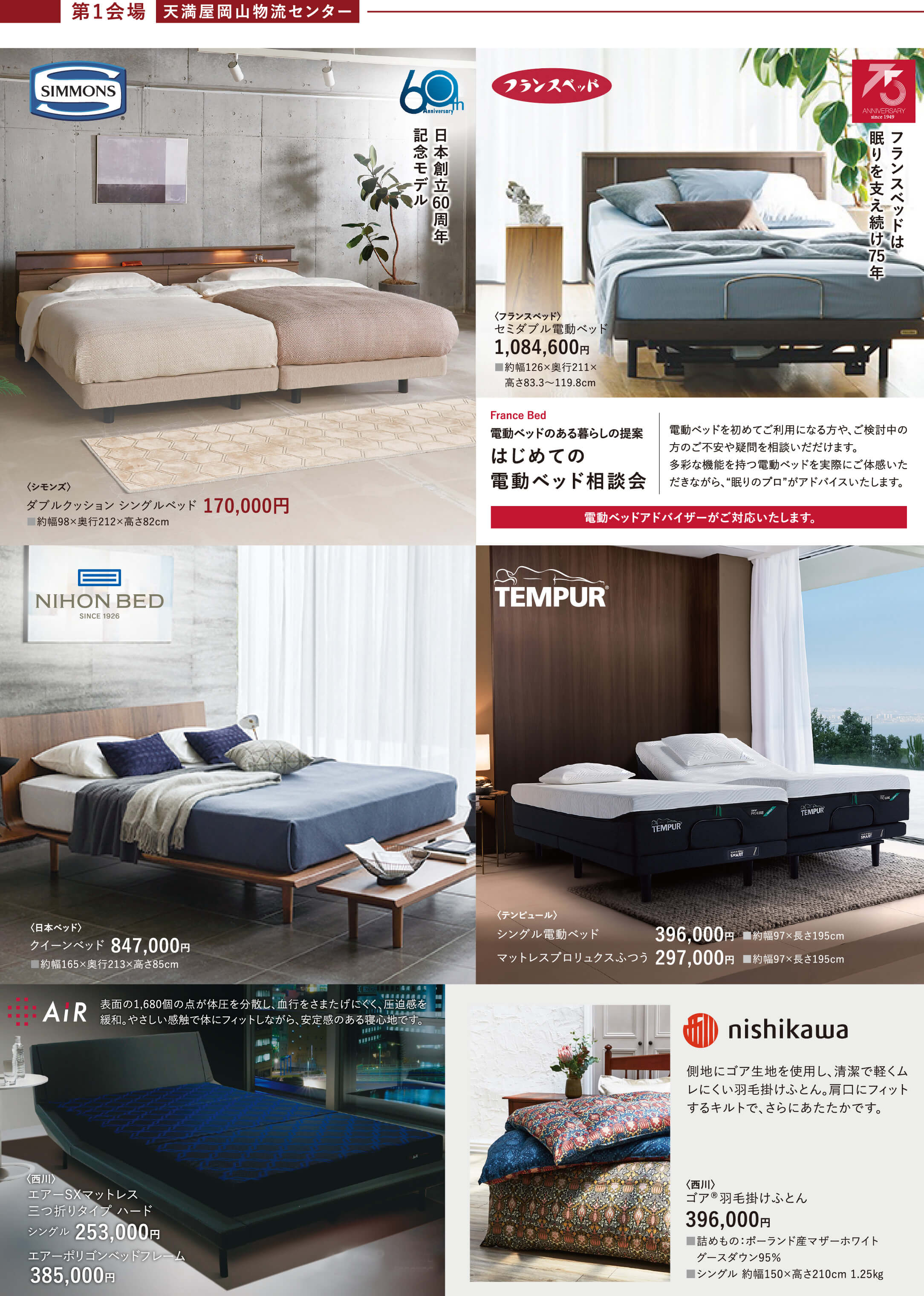 シモンズ、フランスベッド、日本ベッド、テンピュール、西川