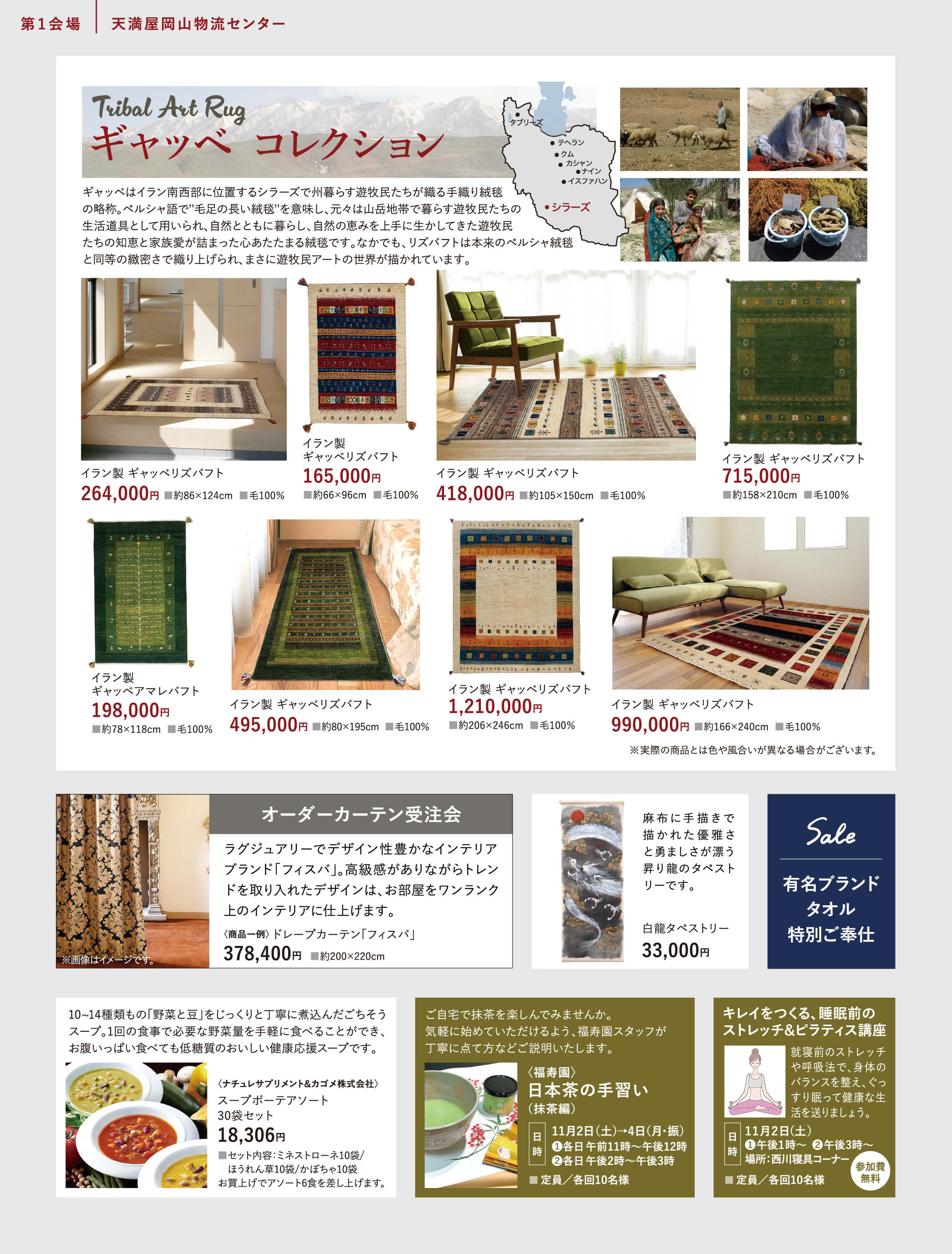 ギャッベコレクション、フィスバ、ナチュレサプリメント&カゴメ株式会社、福寿園