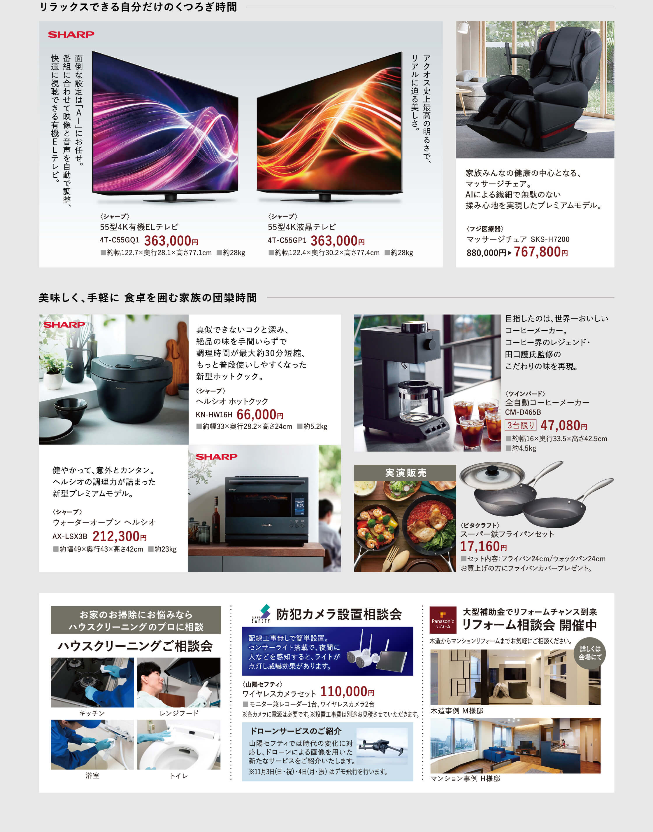 シャープ、フジ医療器、ツインバード、ビタクラフト、ハウスクリーニングご相談会、防犯カメラ設置相談会、リフォーム相談会