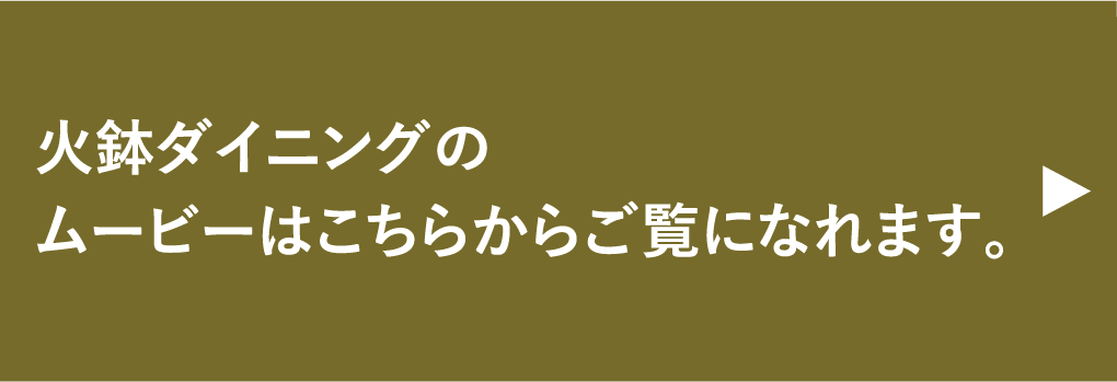 火鉢ダイニングのムービーはこちらからご覧になれます。