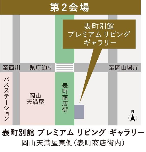 表町別館 プレミアムリビングギャラリー