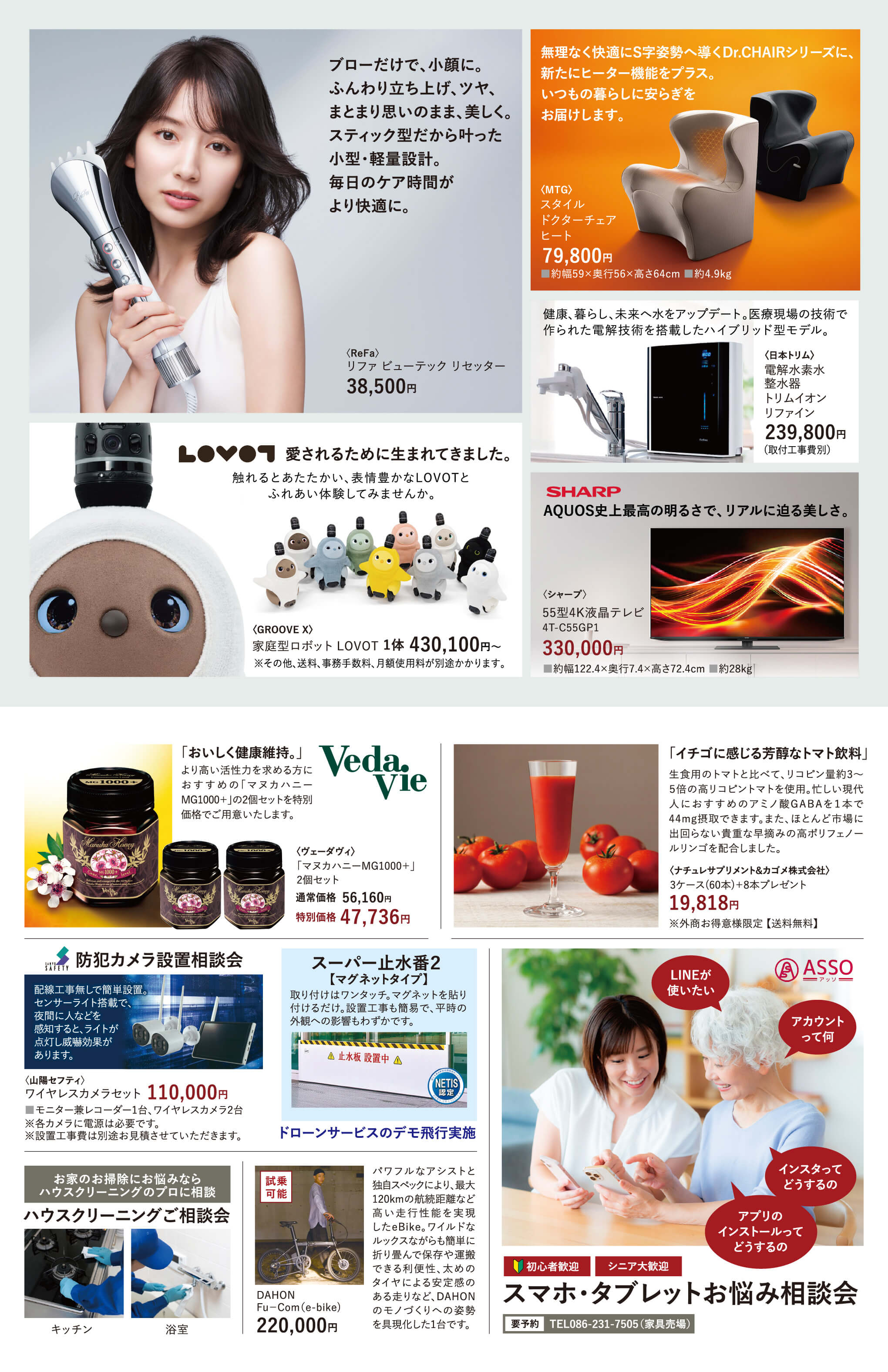 ReFa、MTG、日本トリム、GROOVE X、シャープ、ヴェーダヴィ、ナチュレサプリメント&、カゴメ株式会社、山陽セフティ