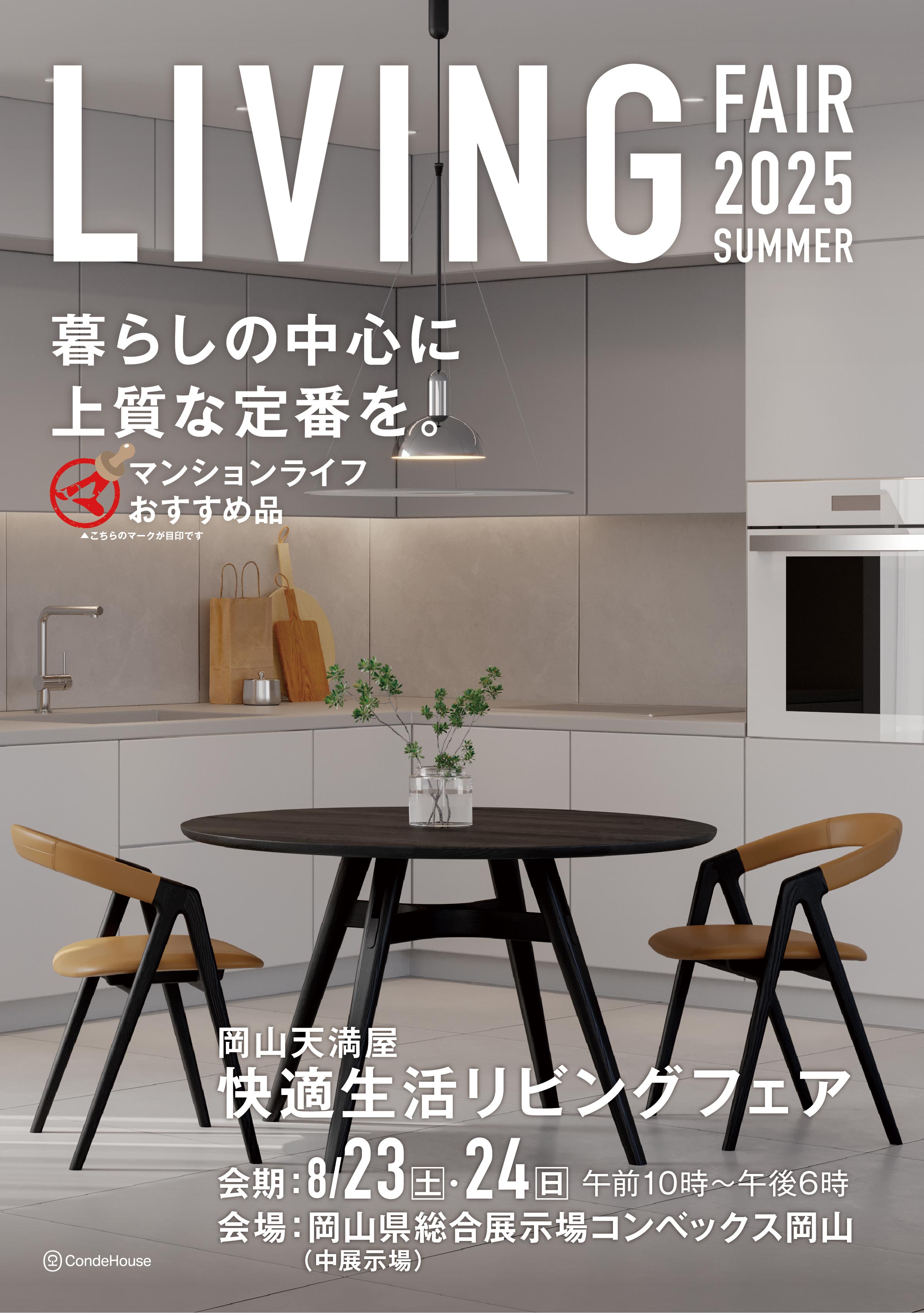 リビングフェア2025 夏｜岡山天満屋