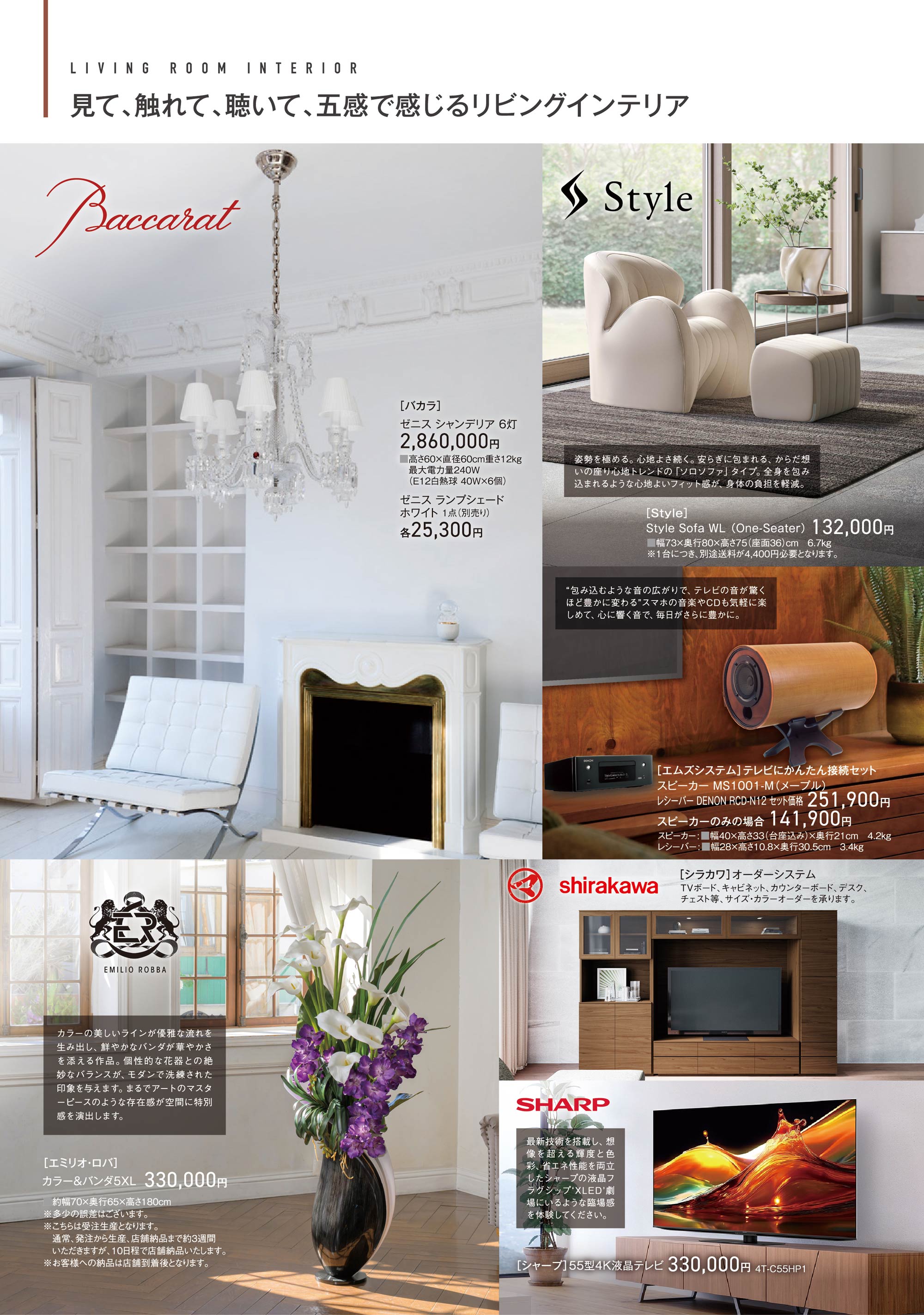 バカラ、Style、エムズシステム、エミリオ・ロパ、シラカワ、シャープ