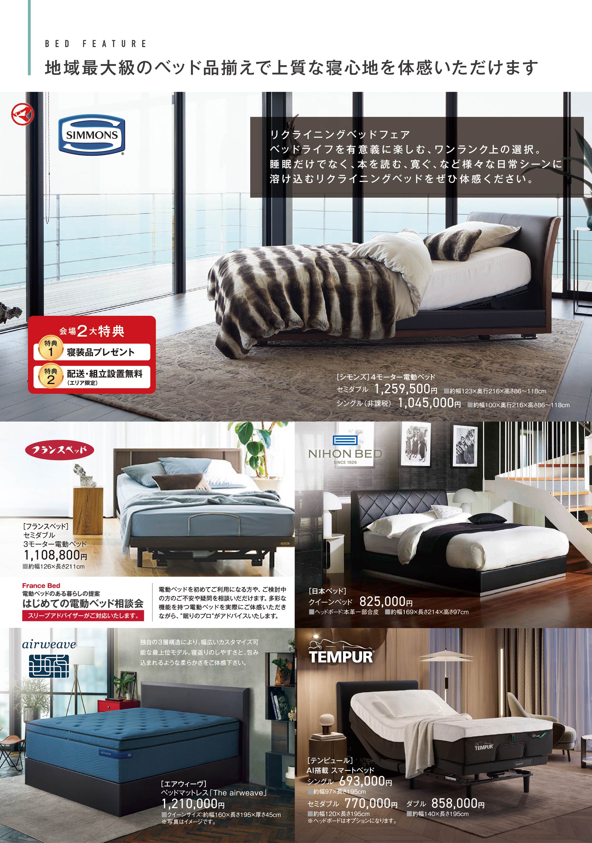 シモンズ、フランスベッド、日本ベッド、エアウィーヴ、テンピュール