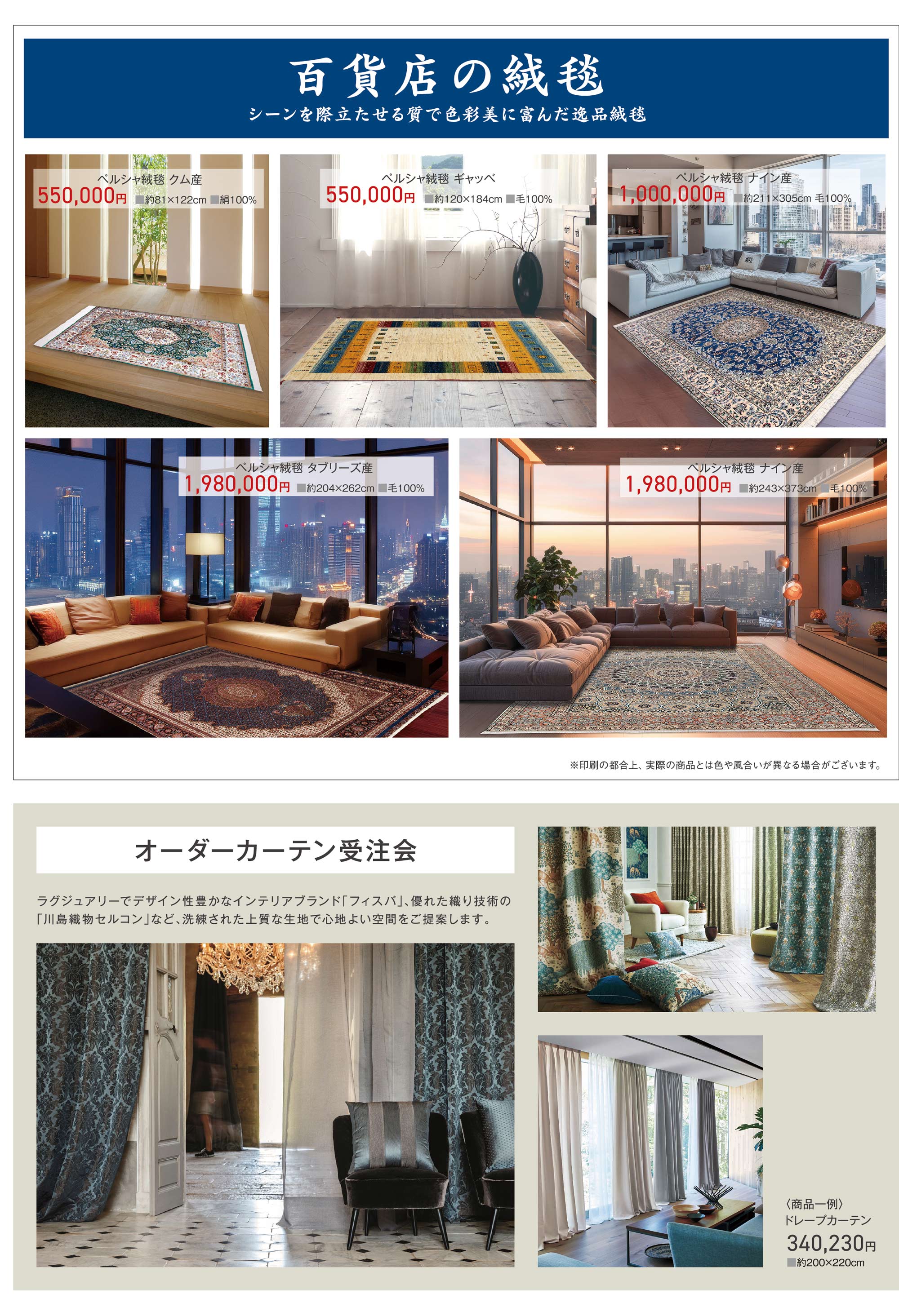 百貨店の絨毯、オーダーカーテン受注会