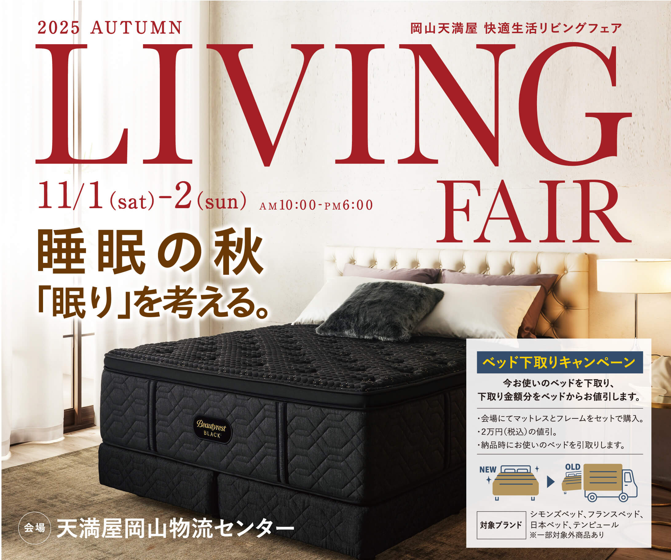 秋のベット下取りキャンペーン 特集 シモンズベッド　カンディハウス
