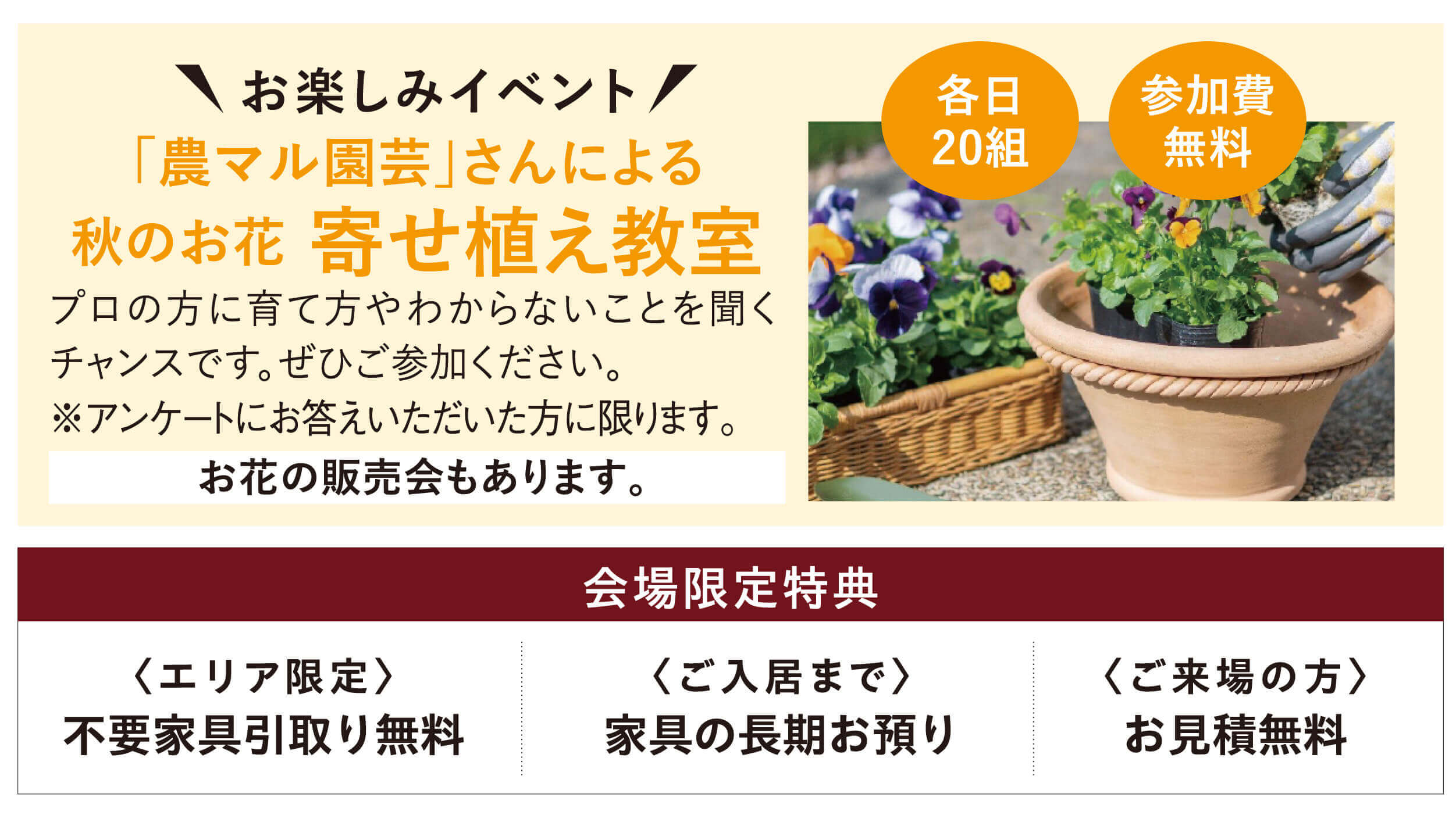 会場限定特典　〈ご入居まで〉家具の長期お預かり、〈ご来場の方〉お見積無料