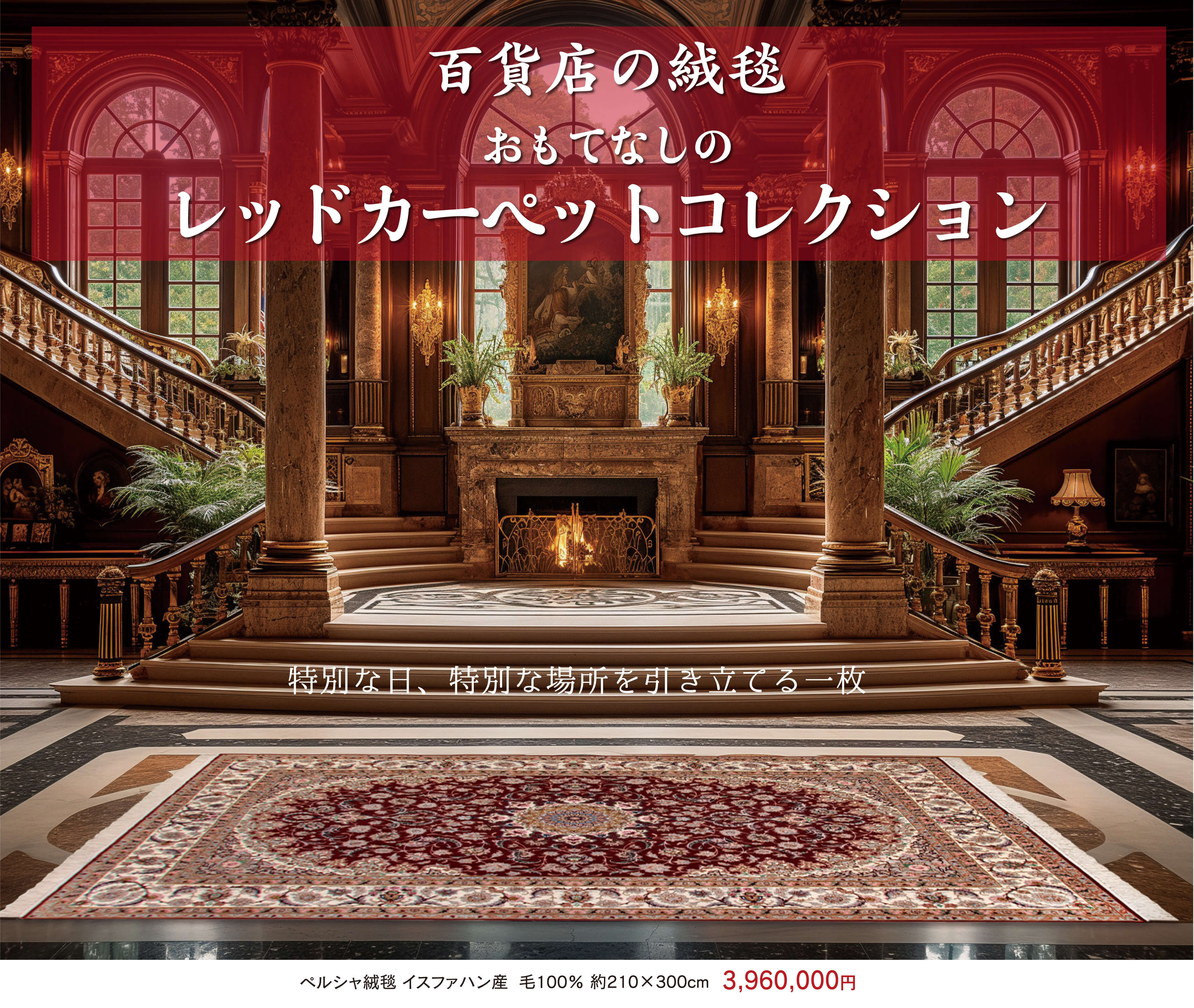 レッドカーペットコレクション