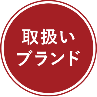 主な取り扱いブランドはこちら