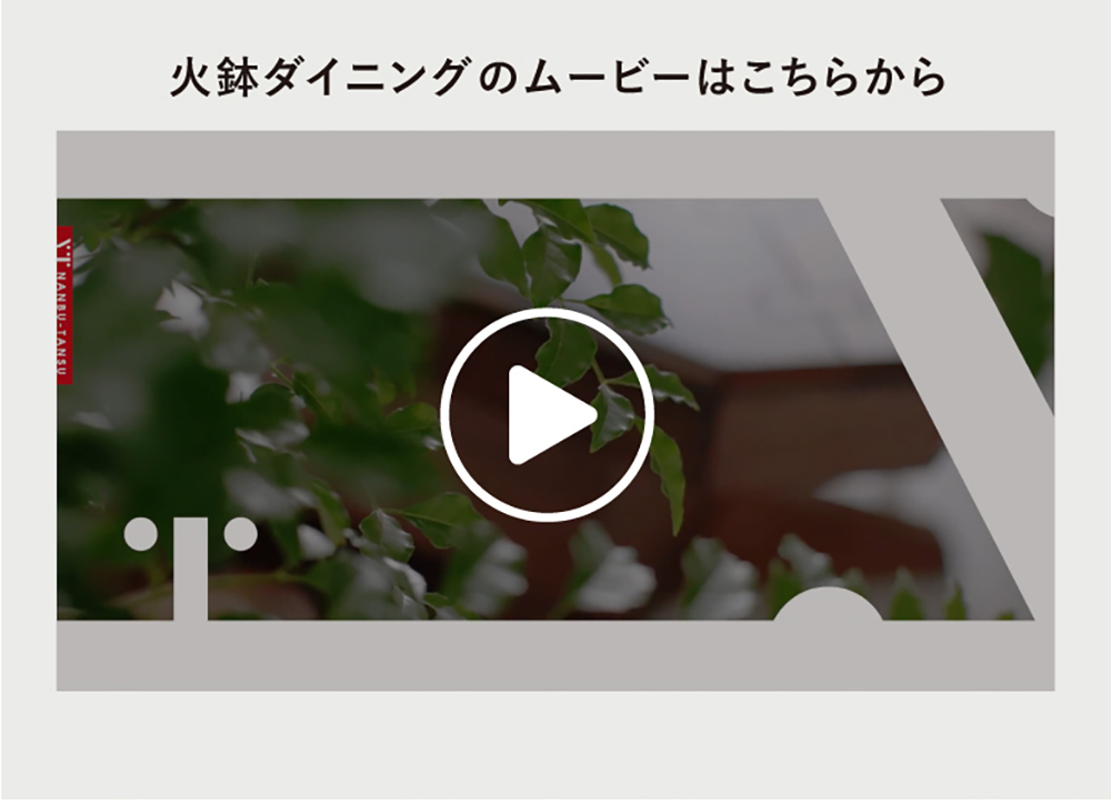 火鉢ダイニングのムービーはこちらから