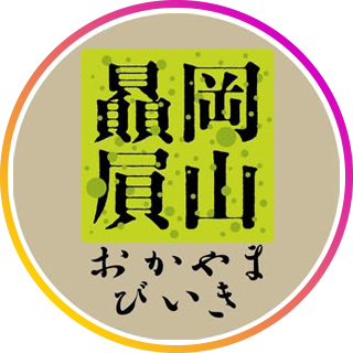 岡山天満屋 岡山贔屓