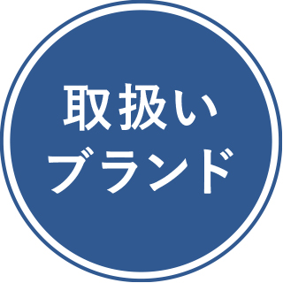 主な取り扱いブランドはこちら
