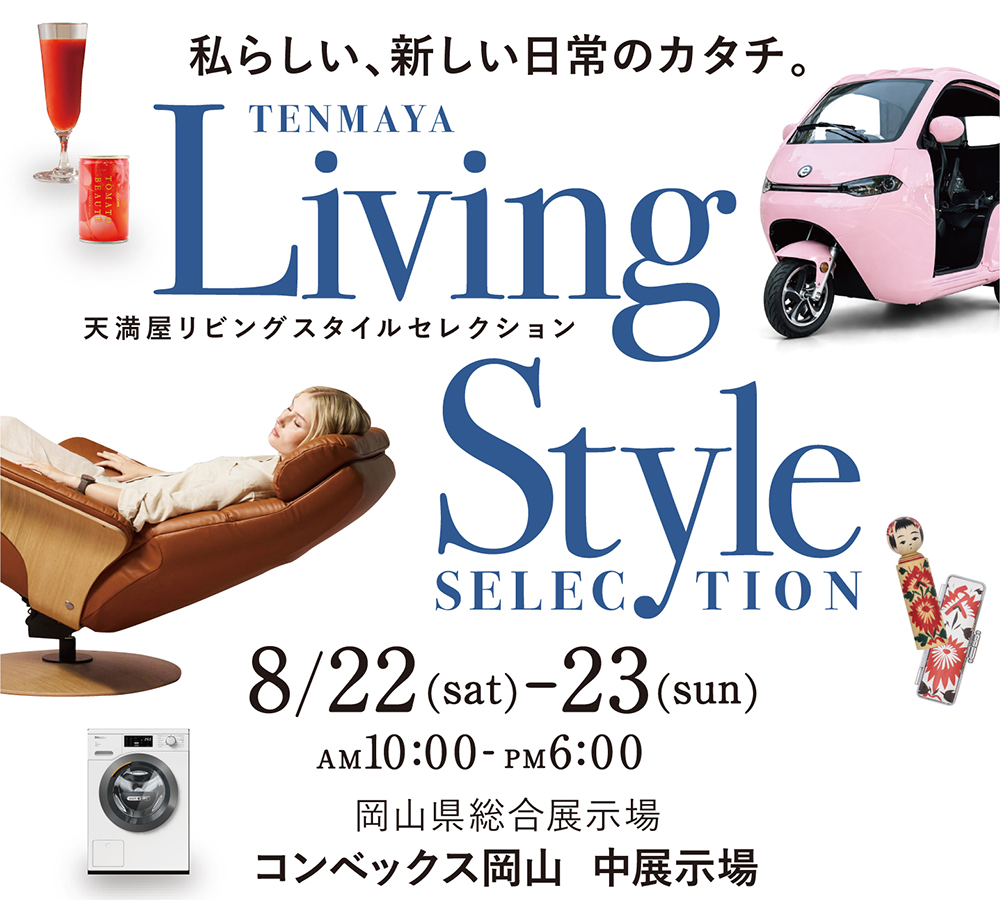 天満屋リビングスタイルセレクション