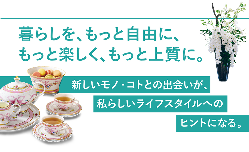 暮らしを、もっと自由に、もっと楽しく、もっと上質に。