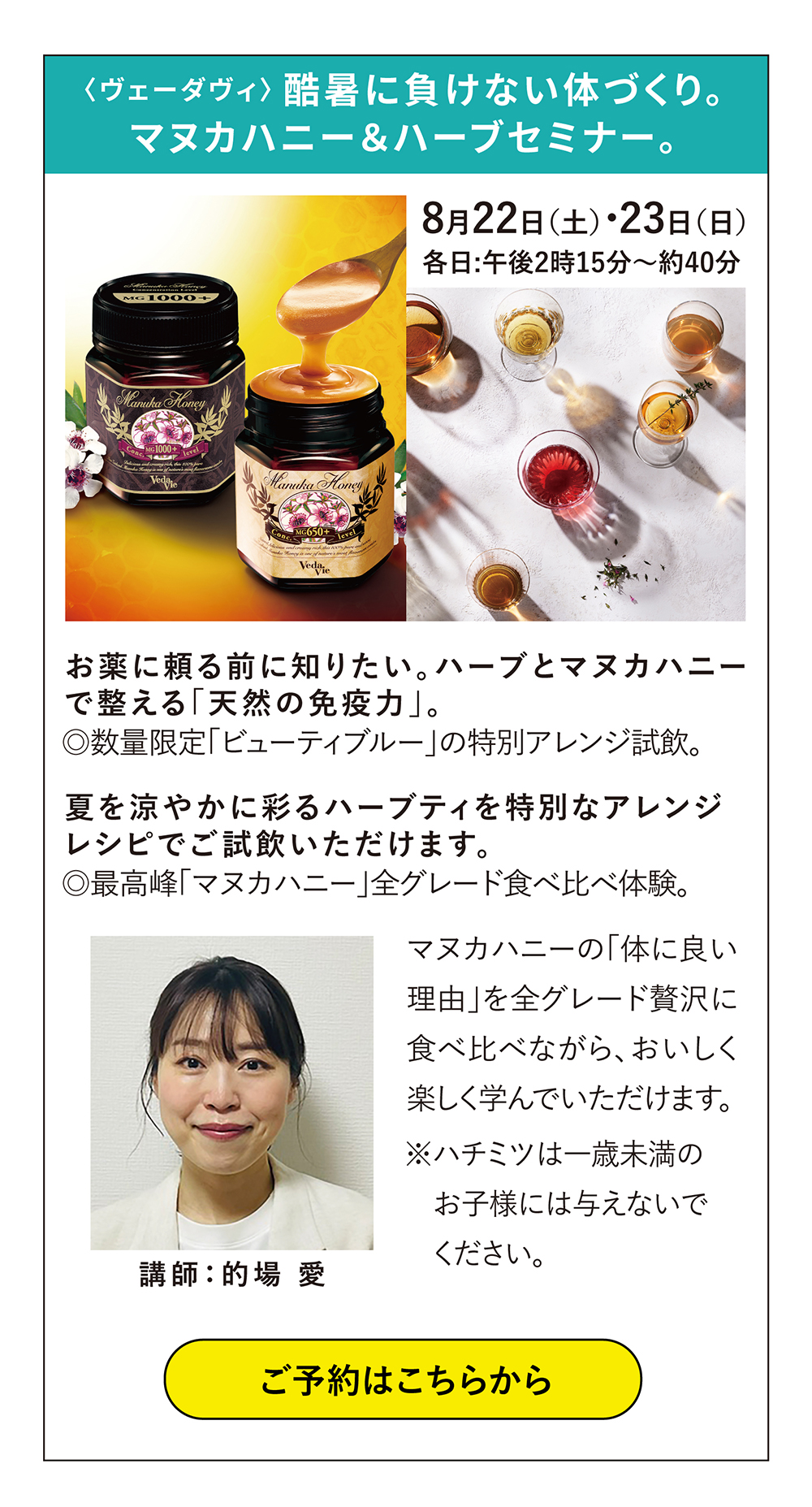 ヴェーダヴィ 酷暑に負けない体づくり。マヌカハニー＆ハーブセミナー