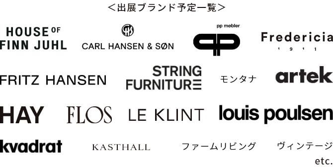 出展ブランド予定一覧