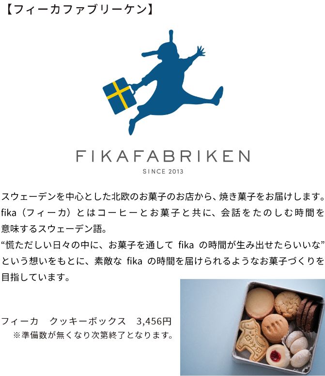 フィーカファブリーケン