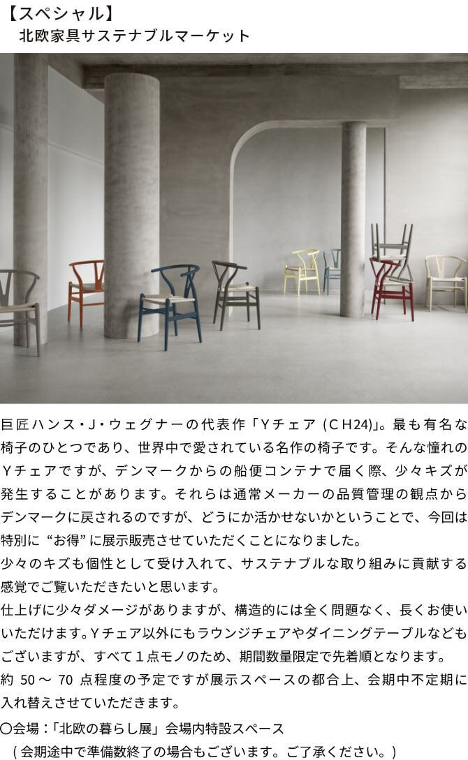 北欧家具サスティナブルマーケット