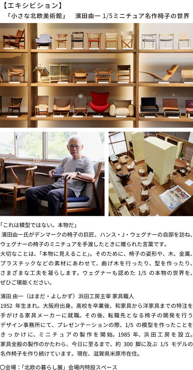 「小さな北欧美術館」　濱田由一 1/5ミニチュア名作椅子の世界