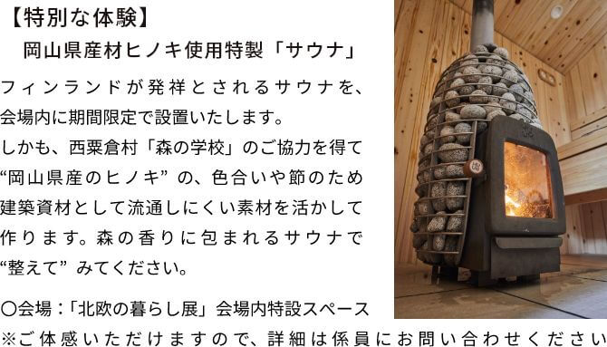 岡山県産材ヒノキ使用特製「サウナ」