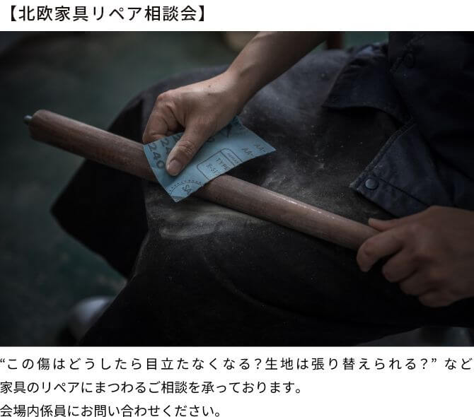 北欧家具リペア相談会
