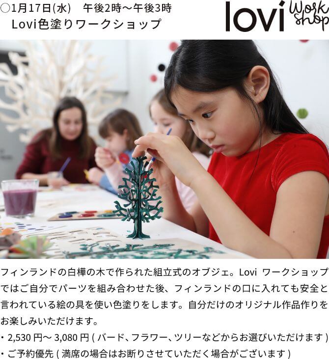 ○1月17日(水)　午後2時～午後3時　Lovi色塗りワークショップ