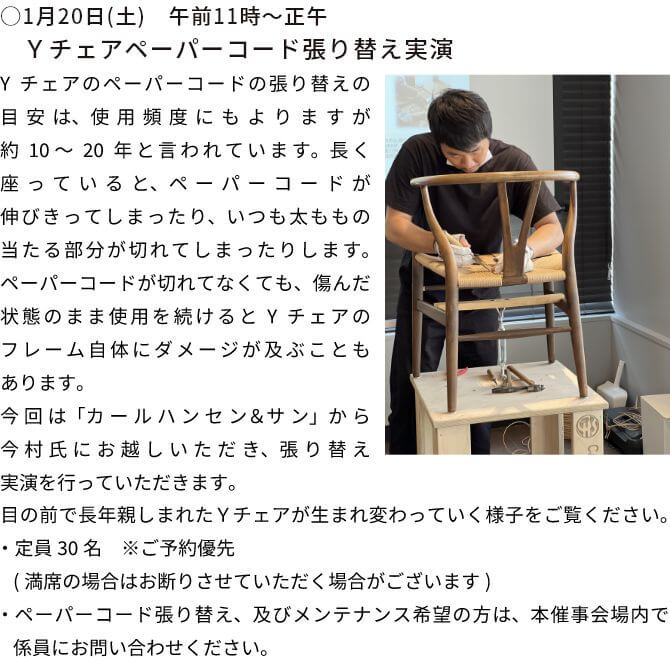 ○1月20日(土)　午前11時～正午　Ｙチェアペーパーコード張り替え実演