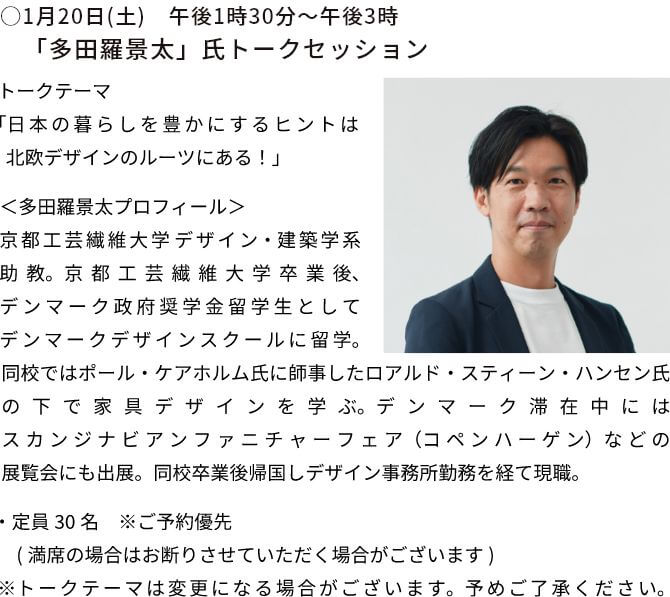 ○1月20日(土)　午後1時30分～午後3時　「多田羅景太」氏トークセッション