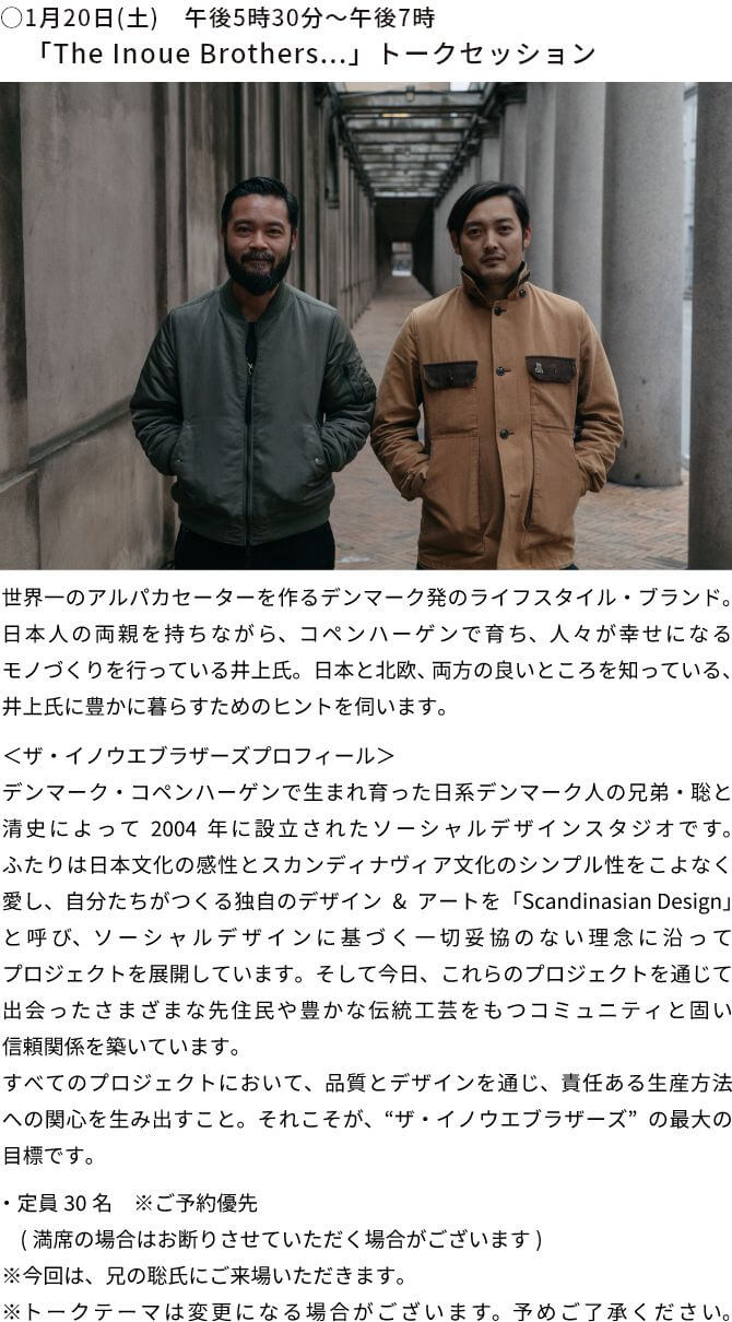 ○1月20日(土)　午後5時30分～午後7時　「The Inoue Brothers」トークセッション