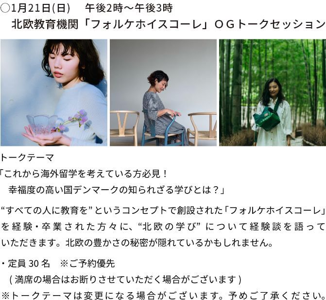 ○1月21日(日)　 午後2時～午後3時　北欧教育機関「フォルケホイスコーレ」ＯＧトークセッション