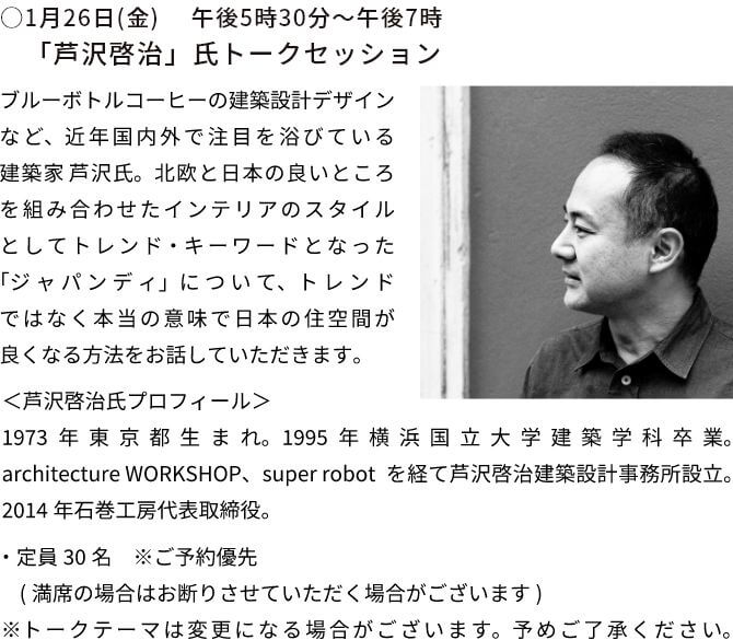 ○1月26日(金)　 午後5時30分～午後7時　「芦沢啓治」氏トークセッション