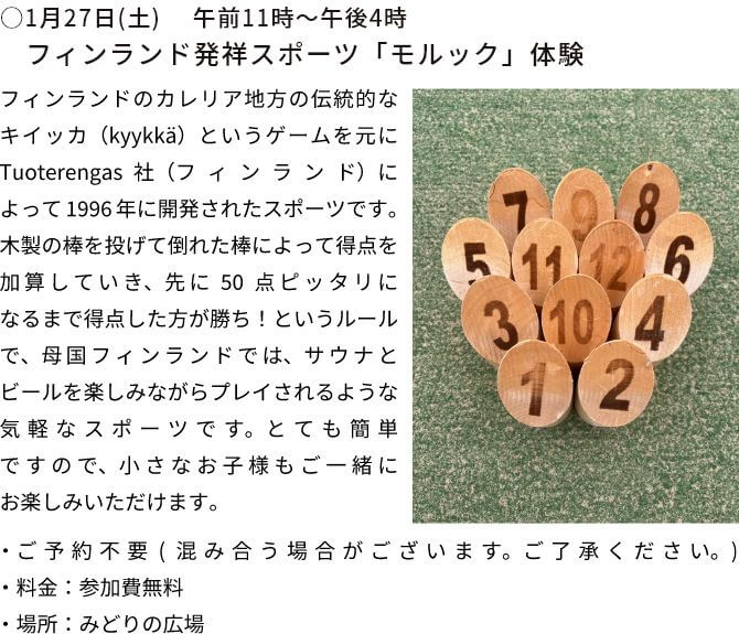 ○1月27日(土)　 午前11時～午後4時　フィンランド発祥スポーツ「モルック」体験