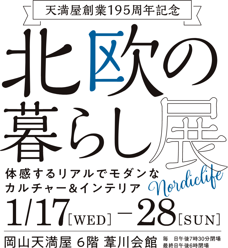 天満屋創業195周年記念 北欧の暮らし展