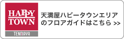 天満屋ハッピータウンエリアのフロアガイドはこちら