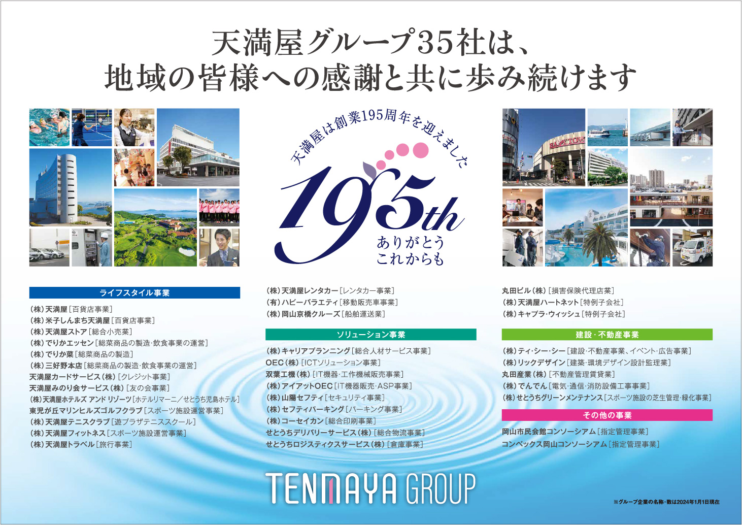 天満屋グループ35社は、地域の皆様への感謝と共に歩み続けます