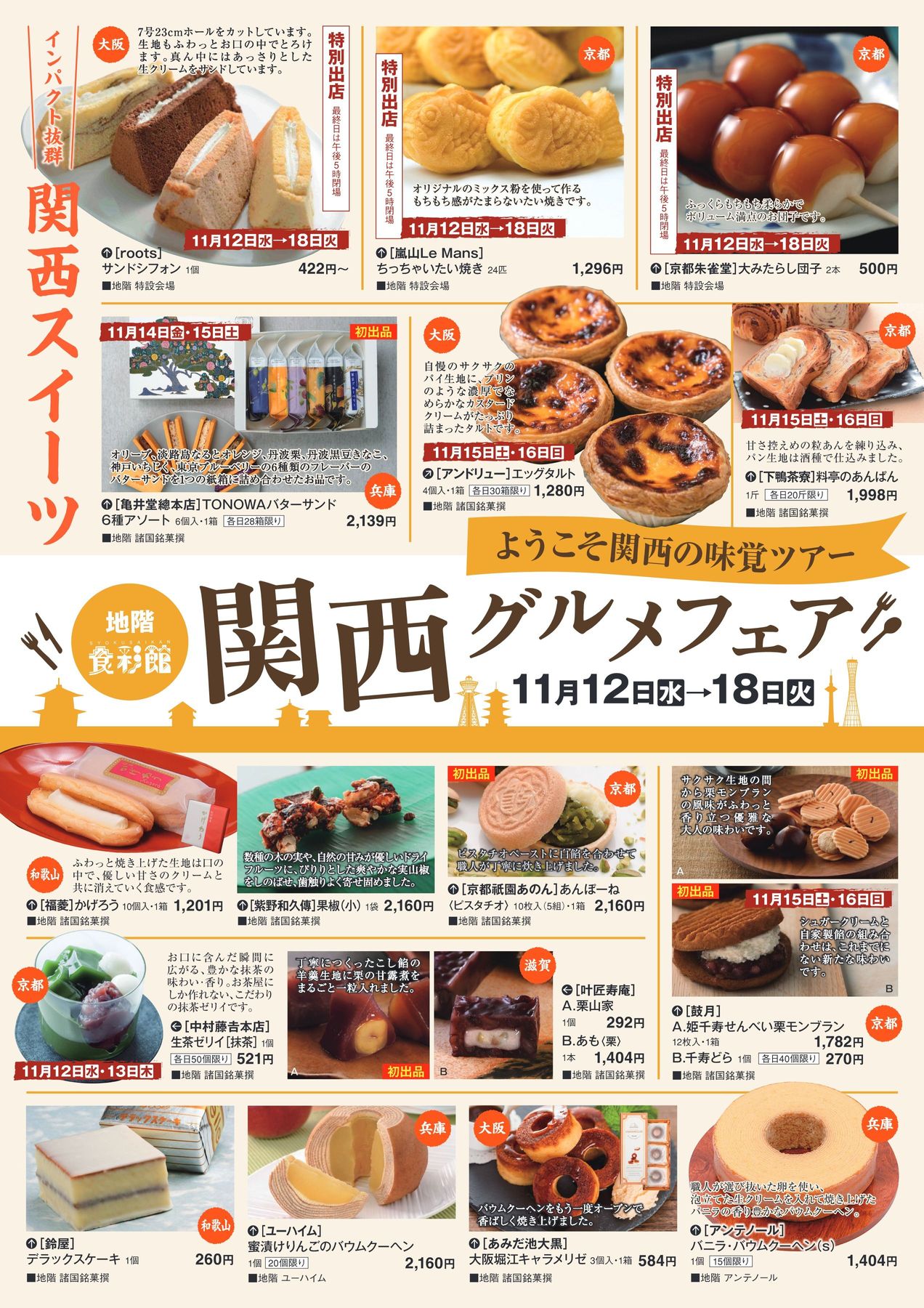 関西グルメフェア【福山天満屋】