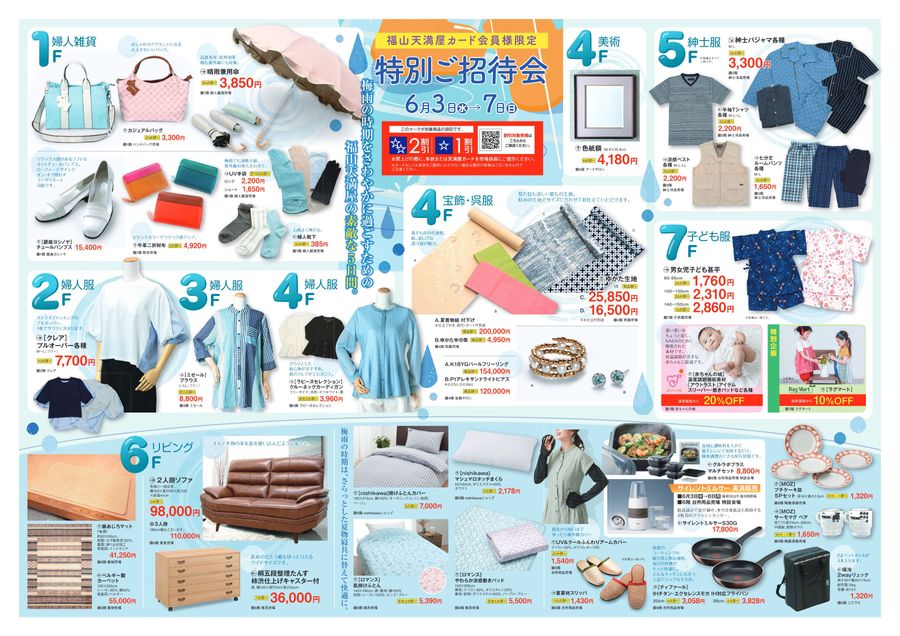 カード会員様限定 特別ご招待会【福山天満屋】