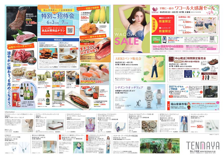 カード会員様限定 特別ご招待会【福山天満屋】
