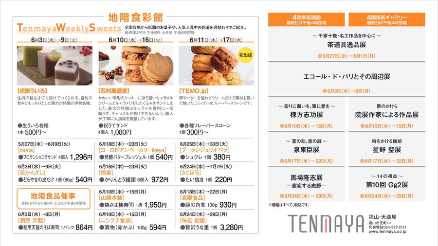 6月 催しご案内【福山天満屋】