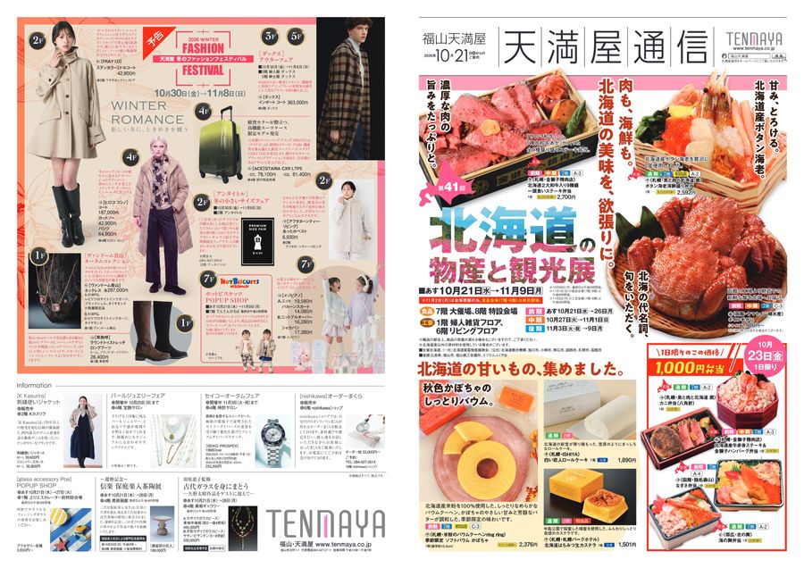 第41回 北海道の物産と観光展〈前期〉【福山天満屋】