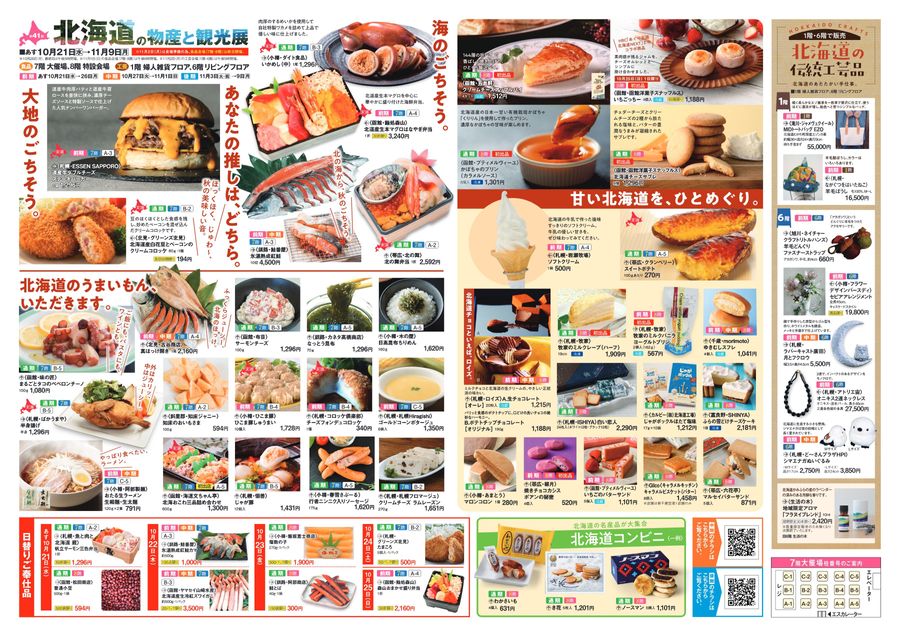 第41回 北海道の物産と観光展〈前期〉【福山天満屋】