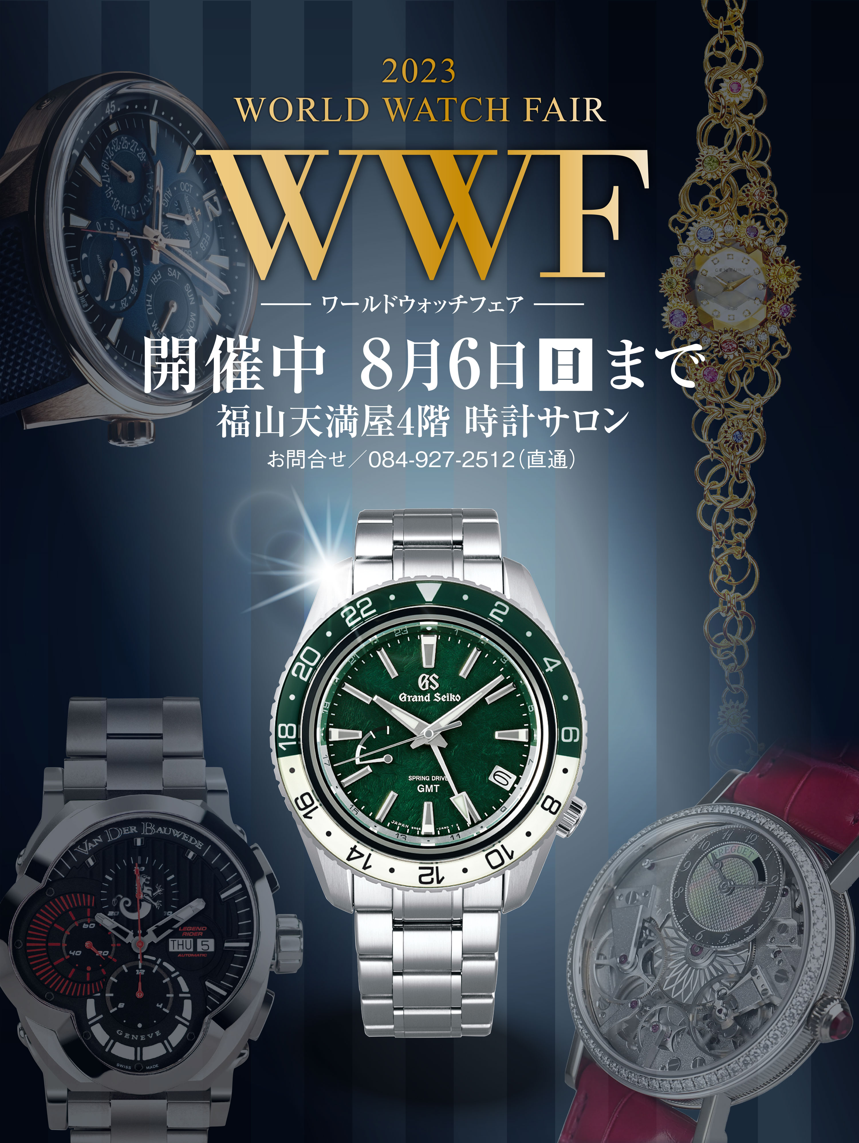 2023 WORLD WATCH FAIR WWF ワールドウォッチフェア 開催中 8月6日 日曜日まで 福山天満屋4階 時計サロン お問合せ 084-927-2512(直通)