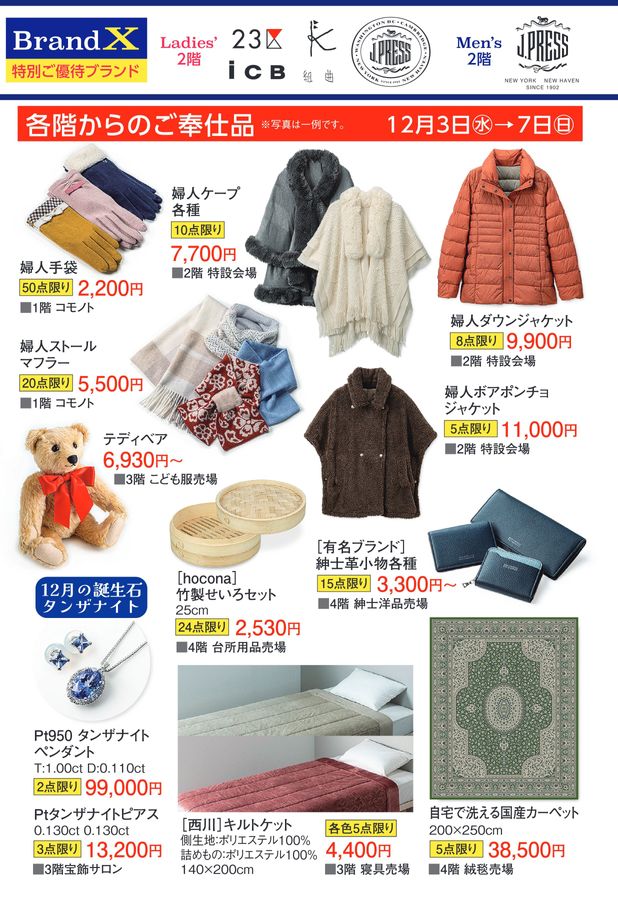 カード会員様特別ご招待会【倉敷天満屋】