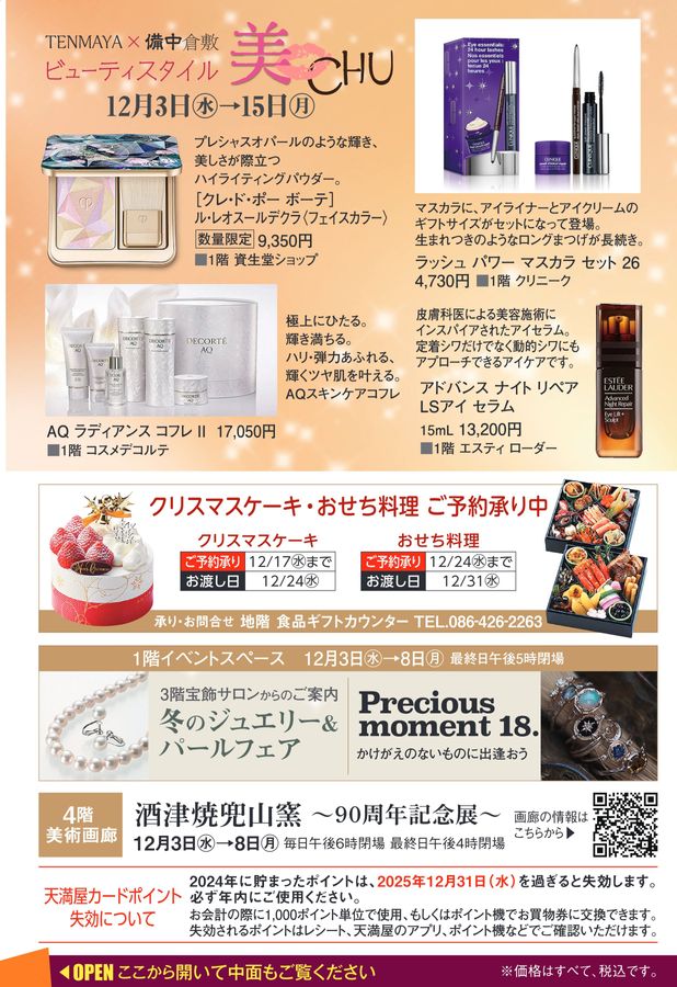 カード会員様特別ご招待会【倉敷天満屋】