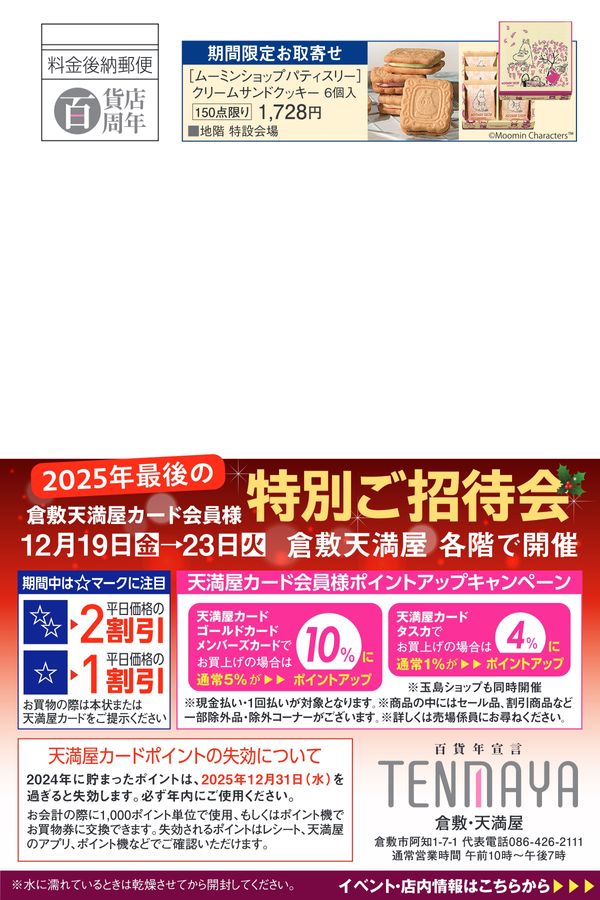 2025年最後のカード会員様特別ご招待会【倉敷天満屋】