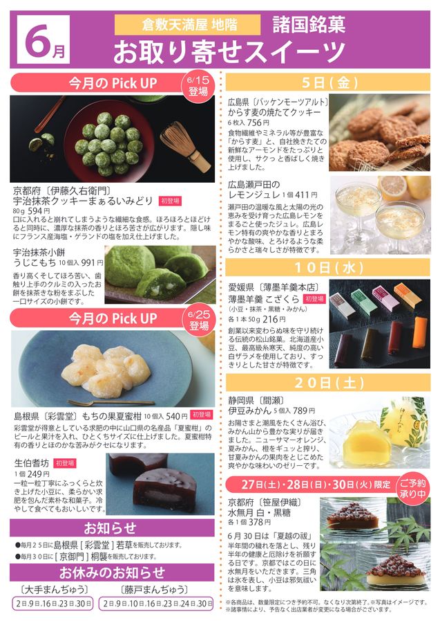 6月 諸国銘菓お取り寄せスイーツ【倉敷天満屋】